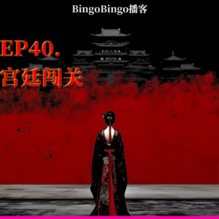 Ep40.宫廷闯关：妃，贵妃，我要一步步往上爬！