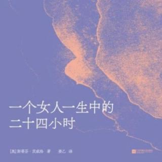 跳出规训的一天，《一个女人一生中的二十四小时》里的人性真相