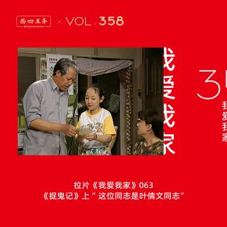 358 拉片我爱我家|63《捉鬼记》上“这位同志是叶倩文同志”