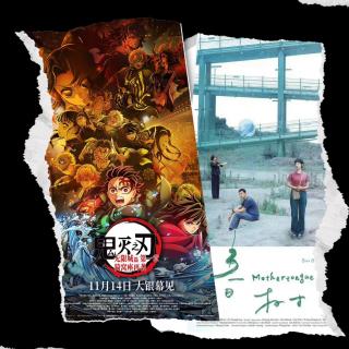 E301:三百期紧急插播，先聊聊热映的《鬼灭之刃：无限城篇》与电影节的“暗箱操作”