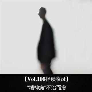 【Vol.116怪谈收录】 “精神病”不治而愈
