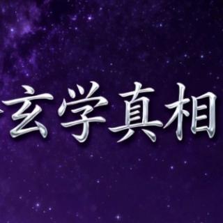 聊斋寄语-玄学真相