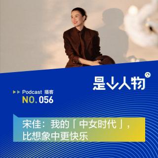 宋佳：我的「中女时代」，比想象中更快乐