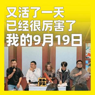 219.又活了一天已经很厉害了：我的9月19日