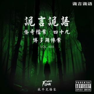 【诡言诡语】檔案丨芬兰梦魇丨博多湖惨案 VOL.489