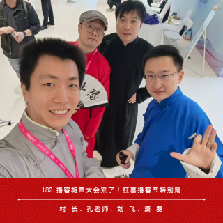 182.播客相声大会来了！狂喜播客节特别篇（ft.刘飞&潇磊&孔老师）