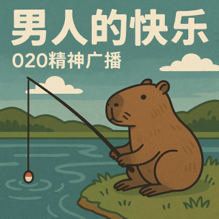 VOL. 18 男人的快乐就这么简单？