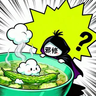 Vol.253 “丝瓜汤”“邪修”“居然人竟然人”，这些网络热词你都知道吗？