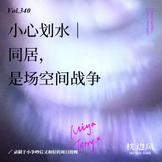 vol.340 小心划水｜同居，是场空间战争