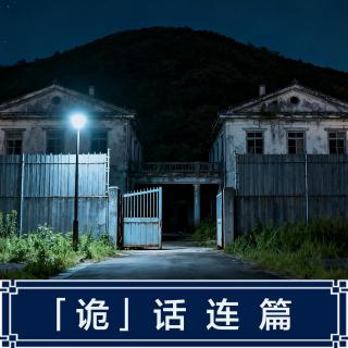 241.日本乡村灵异故事四则