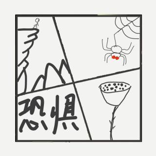 458.那些“莫名的恐惧”，终于找到原因了！