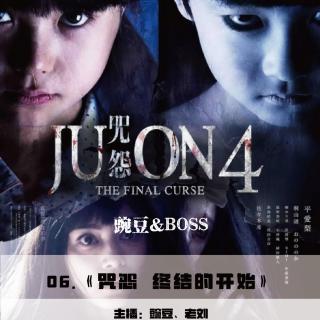 《咒怨：终结的开始》