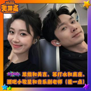 vol.552 喜夜群英会｜思维和美吉、苏打水和底座、酒吧小歌星和音乐剧老师？