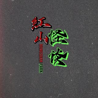 359--遇见坟头躺那就睡——年岁多了那可啥都有