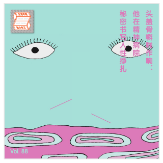 头盖骨噼啪作响：他在精神病院秘密书写人性挣扎·立场不明Vol.88