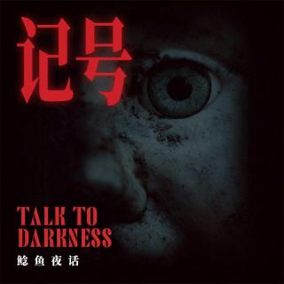 Ep241.“上海租房版《招魂》，她给我做了记号”“香灰”“误入上海石库门宅遇诡