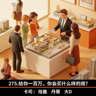 275.给你一百万，你会买什么样的房？