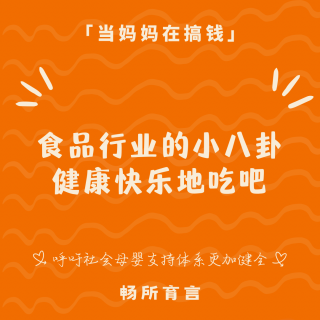 深夜慎入！从食品行业潜规则聊到母婴团长无限回购的私藏美食