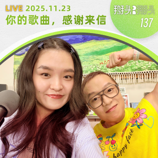 137：【直播回放】1123_你的歌曲，感谢来信
