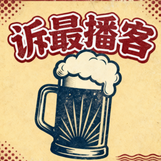 诉最播客预告_001
