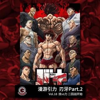 刃牙Part-2 Vol.18 技vs力 二回战开始