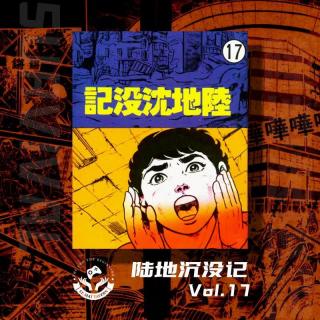 陆地沉没记 Vol.17 迟来的讯息