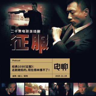 【试听】经典10分《征服》：这剧敢拍的，现在根本播不了！