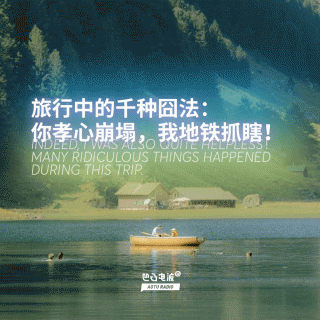 旅行中的千种囧法：你孝心崩塌，我地铁抓瞎！