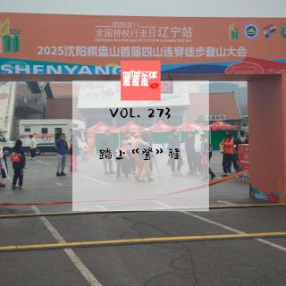 喋喋不休羞羞羞VOL.273-踏上“登”程