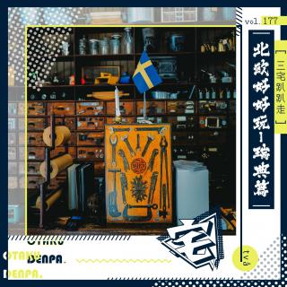 vol.177 三宅趴趴走之北欧好好玩之瑞典篇（två）