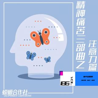 Vol.186 精神痛苦三部曲之注意力篇