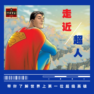 【走近超人】EP2：3小时盘点超人真人电影发展史