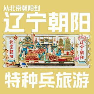 Vol204.特种兵旅游：辽宁朝阳篇.1983毁三观