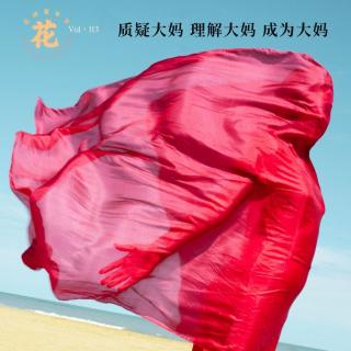 质疑大妈，理解大妈，成为大妈·花样更年华 Vol：113