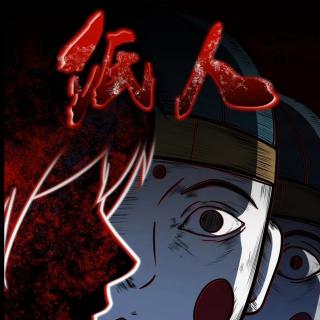 天津老灵异之纸人换命