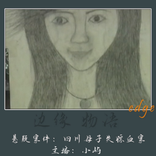 55.集市亡音:四川开江母子失踪血案