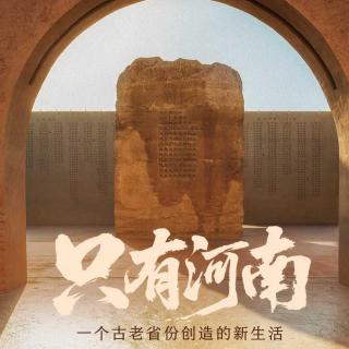 “只有河南”：还好有戏剧！为什么我们不能没有戏剧？