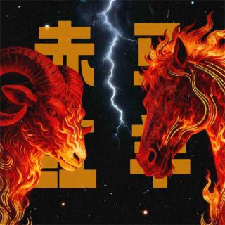 Vol.165｜2026年「赤马红羊劫」全解析！普通人如何向吉而生！