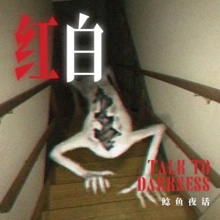 “为什么一场婚礼，需要烧纸人来送煞？红事白办”“女大被诡异男跟踪事件”