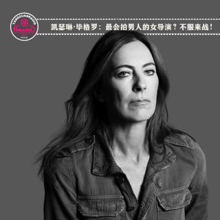 天糖电影苑Vol.343 凯瑟琳·毕格罗：最会拍男人的女导演？不服来战！