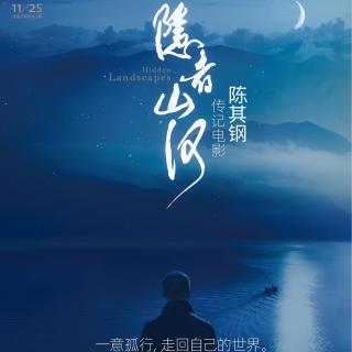 《隐者山河》导演采访:孤独迷茫的普通人，也能和音乐大师灵魂相通