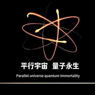 津口欲言Ｘ播客会客厅  平行宇宙  量子永生