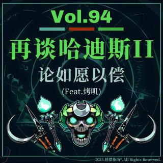 Vol.94 再谈《哈迪斯2》：也许大家想要的只是一次如愿以偿
