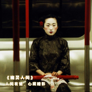 《幽灵人间》人间有诡，心藏暗影