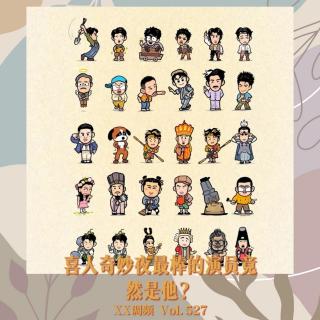 喜人奇妙夜今年最棒的演员竟然是他？Vol.527 XXFM