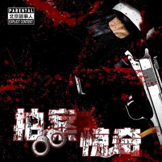 北话拍案惊奇 · 浙江台州碎尸案&福建霞浦双尸案 - 北京话事人1591