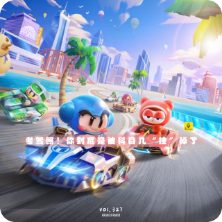 【vol.327】考驾照！你到底是被科目几“挂”掉