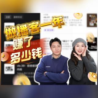 vlo.42：做播客一年，我们赚了多少钱