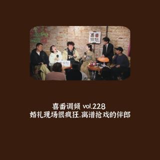 vol.228 婚礼现场很疯狂，离谱抢戏的伴郎