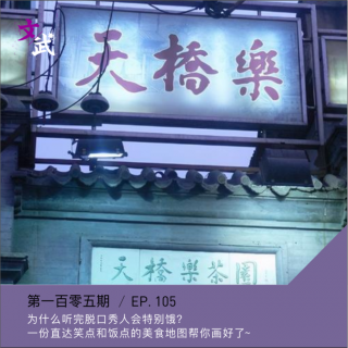 EP105 为什么看完一场脱口秀，人会特别饿？一份直达笑点与饭点的北京演出美食地图给您画好了~